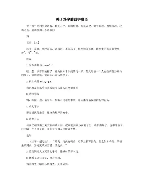 关于鸡字的四字成语