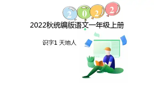 部编版语文一年级上册识字1 天地人(课件)