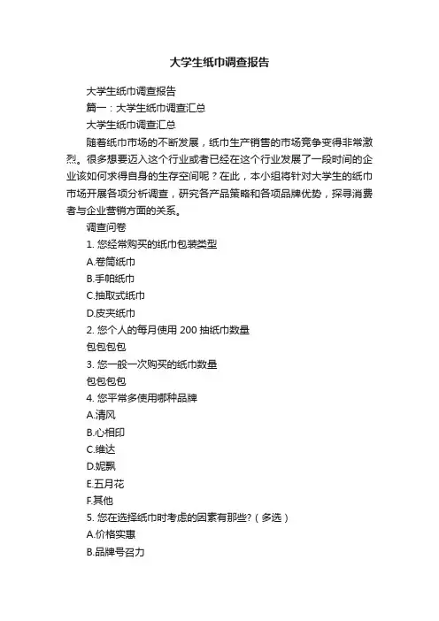 大学生纸巾调查报告