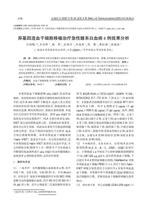 异基因造血干细胞移植治疗急性髓系白血病4例效果分析