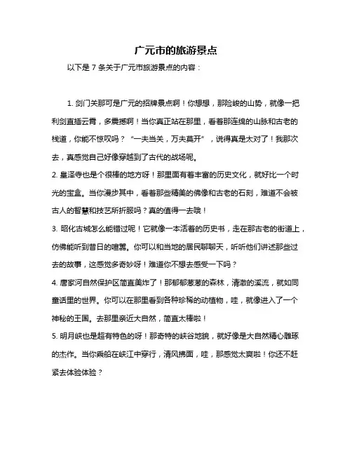 广元市的旅游景点