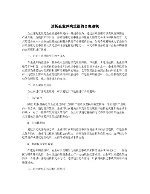 浅析企业并购重组的合理避税