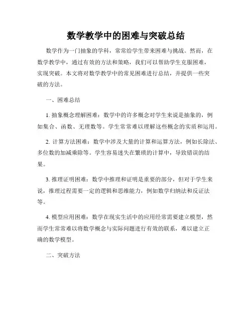 数学教学中的困难与突破总结