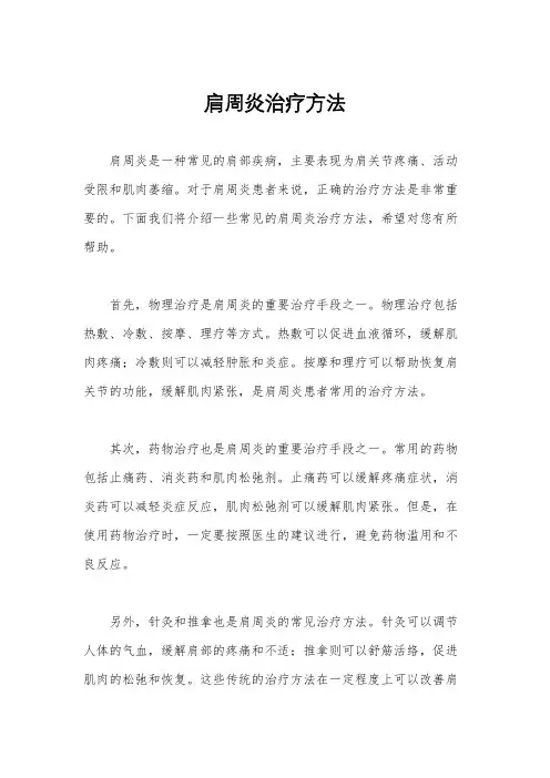 肩周炎治疗方法