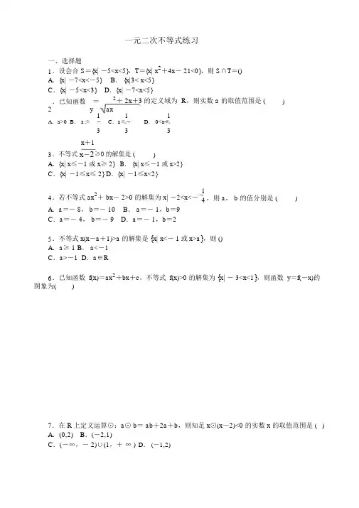 一元二次不等式练习题含答案