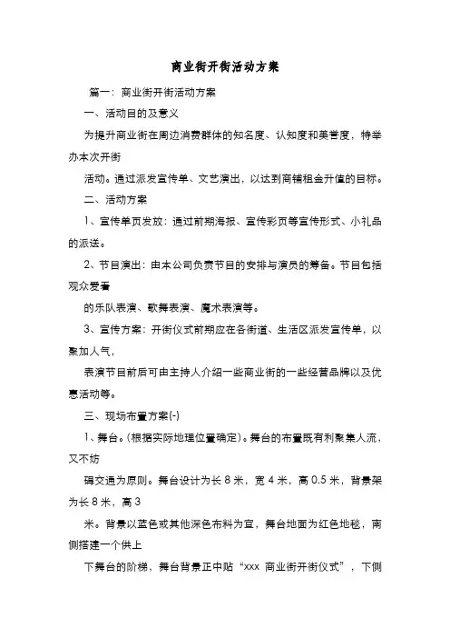 新编整理商业街开街活动方案