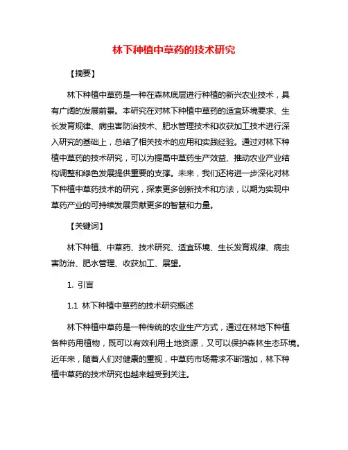 林下种植中草药的技术研究