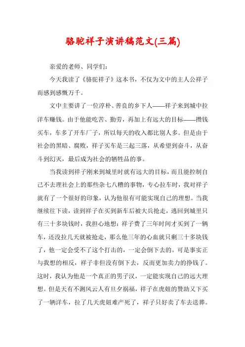 骆驼祥子演讲稿范文(三篇)