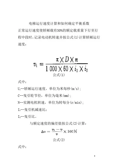 电梯运行速度计算和如何确定平衡系数