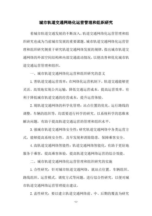 城市轨道交通网络化运营管理和组织研究