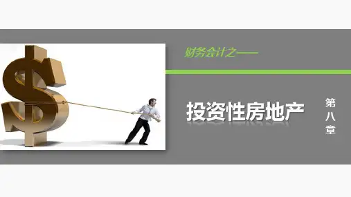 财务会计-投资性房地产PPT  图文