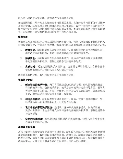 幼儿园儿童洗手习惯养成：案例分析与实践指导计划