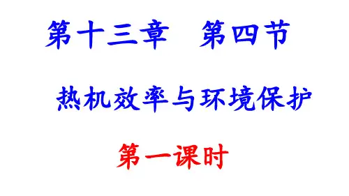 13.4-《热机效率和环境保护》(共36张)PPT课件