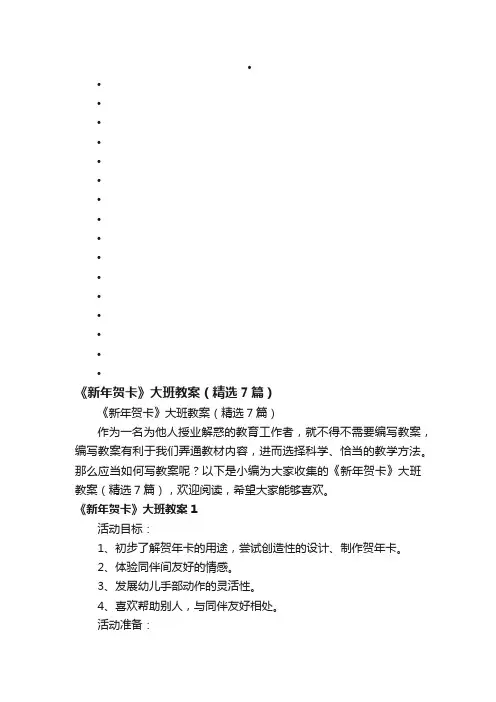 《新年贺卡》大班教案（精选7篇）