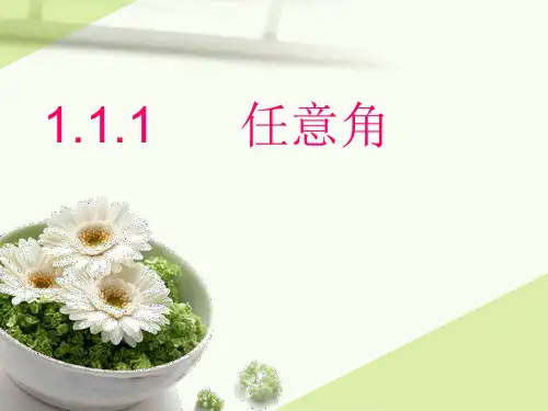 角的概念的推广——任意角