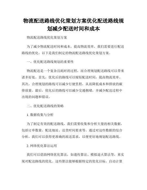 物流配送路线优化策划方案优化配送路线规划减少配送时间和成本