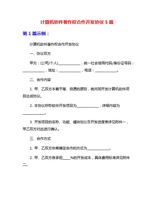 计算机软件著作权合作开发协议5篇
