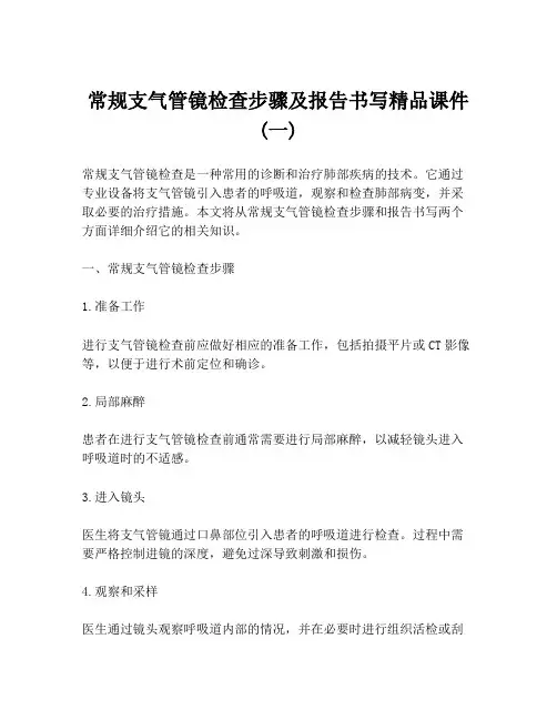 常规支气管镜检查步骤及报告书写精品课件(一)