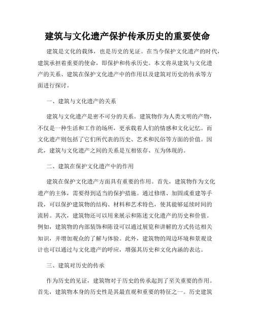 建筑与文化遗产保护传承历史的重要使命