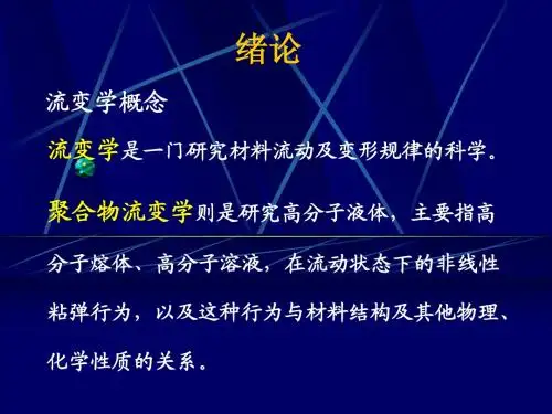 流变学基础