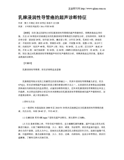 乳腺浸润性导管癌的超声诊断特征