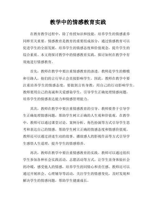 教学中的情感教育实践