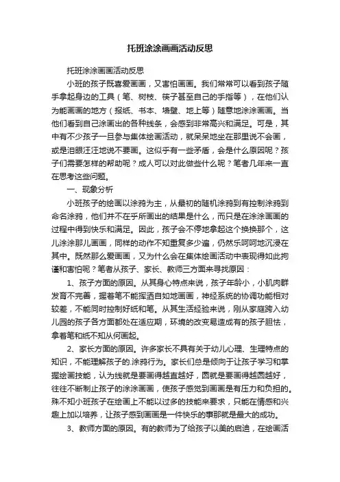 托班涂涂画画活动反思