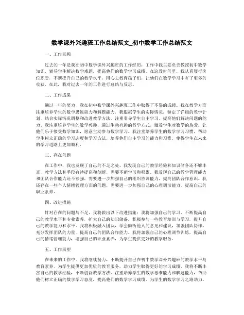 数学课外兴趣班工作总结范文_初中数学工作总结范文
