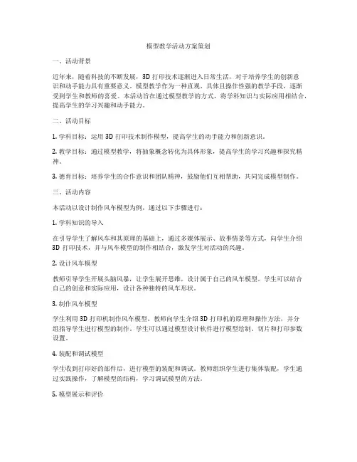 模型教学活动方案策划