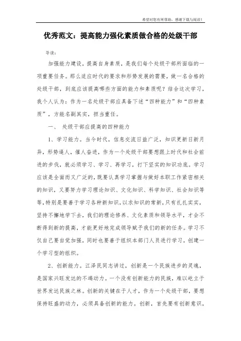 优秀范文：提高能力强化素质做合格的处级干部