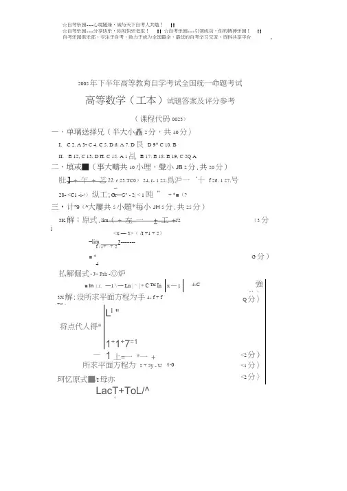 (完整版)全国2005年10月高等教育自学考试高等数学(工本)试题答案