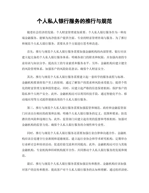 个人私人银行服务的推行与规范