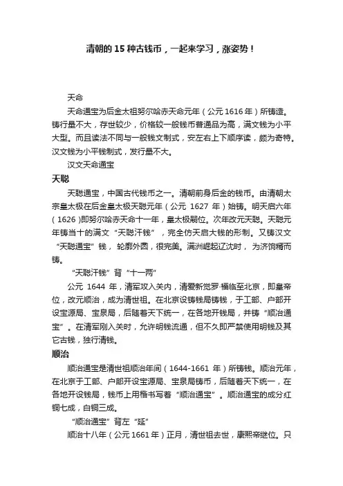 清朝的15种古钱币，一起来学习，涨姿势！