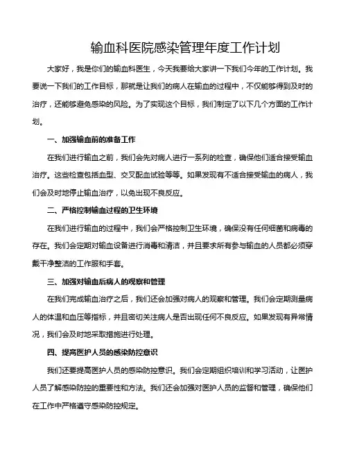 输血科医院感染管理年度工作计划