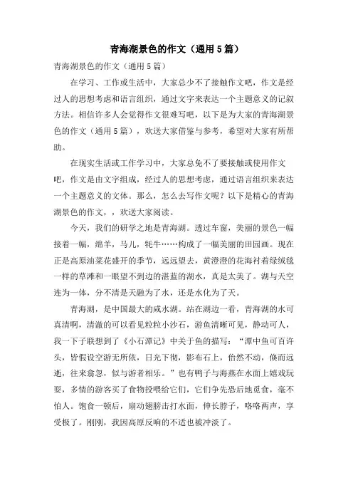 青海湖景色的作文(通用5篇)