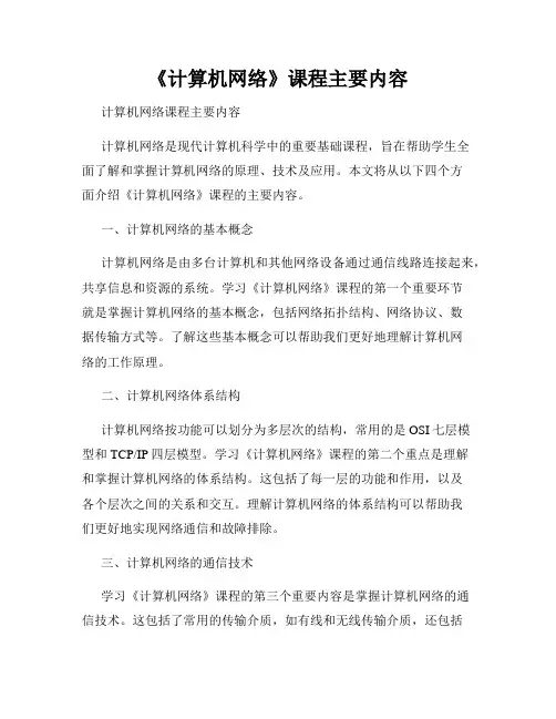 《计算机网络》课程主要内容