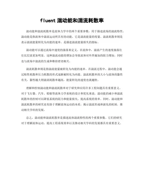 fluent湍动能和湍流耗散率