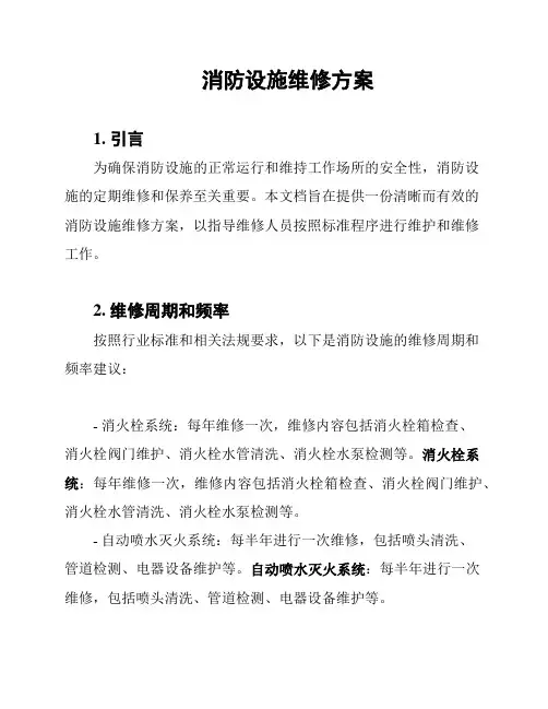消防设施维修方案