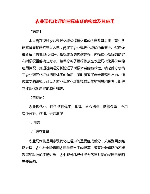 农业现代化评价指标体系的构建及其应用
