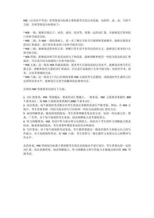 hsk等级划分标准