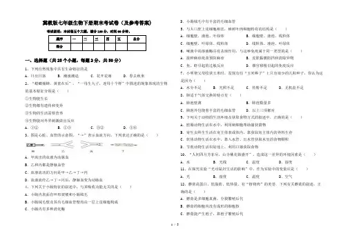 冀教版七年级生物下册期末考试卷(及参考答案)