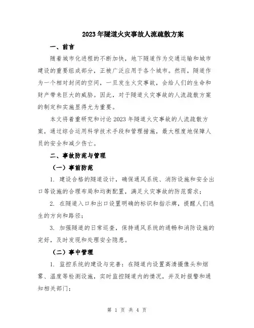 2023年隧道火灾事故人流疏散方案