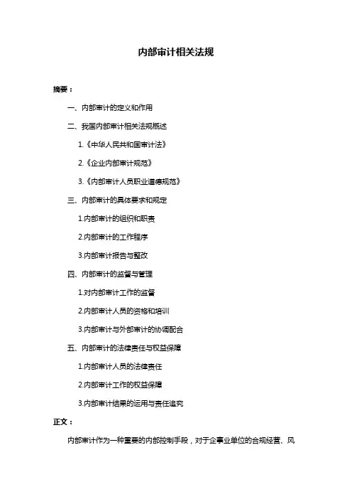 内部审计相关法规