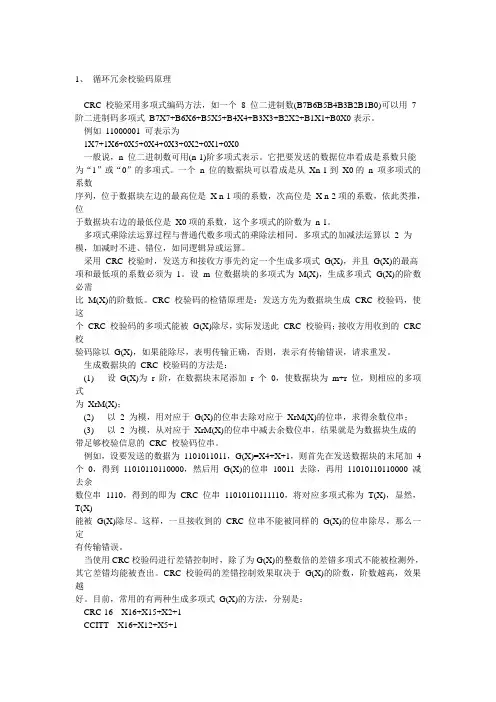 循环冗余校验码原理