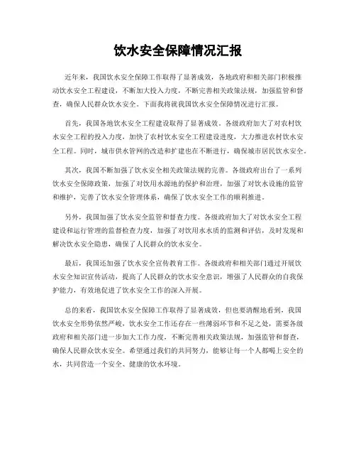 饮水安全保障情况汇报