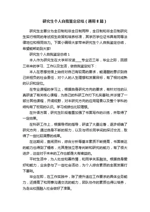 研究生个人自我鉴定总结（通用8篇）