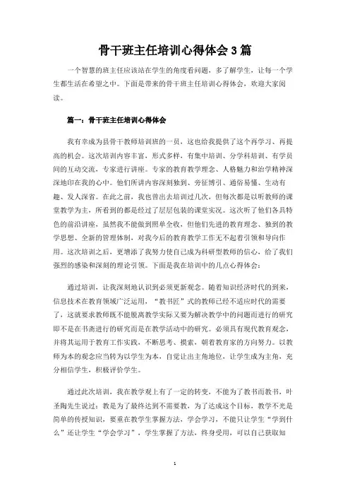 骨干班主任培训心得体会3篇