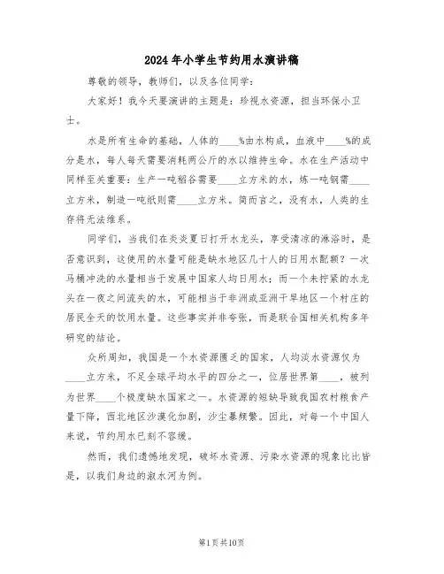 2024年小学生节约用水演讲稿（六篇）