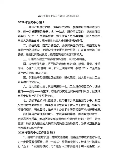 2023年服务中心工作计划（通用23篇）