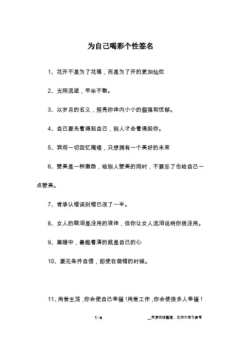 为自己喝彩个性签名